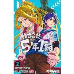 株式会社5年1組 2(ジャンプコミックス) [コミック]