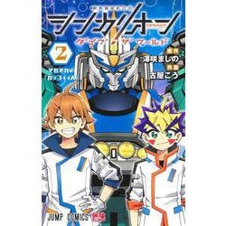 シンカリオン ダイブ ザ ワールド 2(ジャンプコミックス) [コミック]
