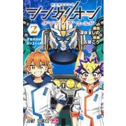 シンカリオン ダイブ ザ ワールド 2(ジャンプコミックス) [コミック]