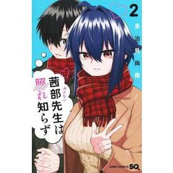 茜部先生は照れ知らず 2(ジャンプコミックス) [コミック]