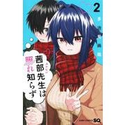 茜部先生は照れ知らず 2(ジャンプコミックス) [コミック]
