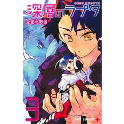深層のラプタ 3(ジャンプコミックス) [コミック]
