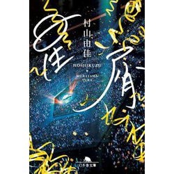 星屑(幻冬舎文庫) [文庫]