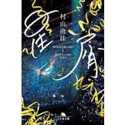 星屑(幻冬舎文庫) [文庫]