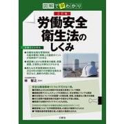 図解で早わかり 労働安全衛生法のしくみ 3訂版 [単行本]