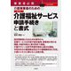 事業者必携 介護事業者のための最新 介護福祉サービス申請手続きと書式 改訂新版 [単行本]