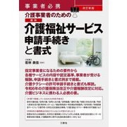 事業者必携 介護事業者のための最新 介護福祉サービス申請手続きと書式 改訂新版 [単行本]
