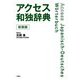 アクセス和独辞典 新装版 [事典辞典]