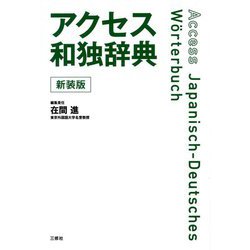 アクセス和独辞典 新装版 [事典辞典]