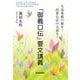「御義口伝」要文講義 [単行本]