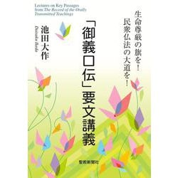 「御義口伝」要文講義 [単行本]