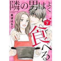 隣の男はよく食べる 7(オフィスユーコミックス) [コミック]