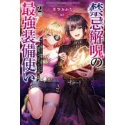 禁忌解呪の最強装備使い<２>－呪いしか解けない無能と追放されたが、即死アイテムをノーリスクで使い放題(サーガフォレスト) [単行本]