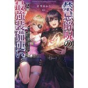 禁忌解呪の最強装備使い〈2〉―呪いしか解けない無能と追放されたが、即死アイテムをノーリスクで使い放題(Saga Forest) [単行本]