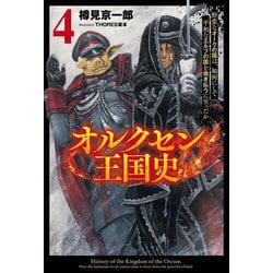 オルクセン王国史〈4〉―野蛮なオークの国は、如何にして平和なエルフの国を焼き払うに至ったか(Saga Forest) [単行本]
