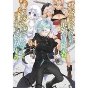 雷帝と呼ばれた最強冒険者、魔術学院に入学して一切の遠慮なく無双する〈4〉(ブレイブ文庫) [文庫]
