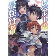 レベル1の最強賢者〈8〉―呪いで最下級魔法しか使えないけど、神の勘違いで無限の魔力を手に入れ最強に(ブレイブ文庫) [文庫]