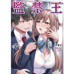 監禁王〈7〉(ブレイブ文庫) [文庫]