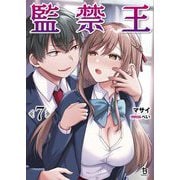 監禁王〈7〉(ブレイブ文庫) [文庫]