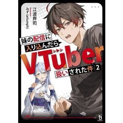 妹の配信に入り込んだらVTuber扱いされた件〈2〉(ブレイブ文庫) [文庫]