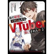 妹の配信に入り込んだらVTuber扱いされた件〈2〉(ブレイブ文庫) [文庫]