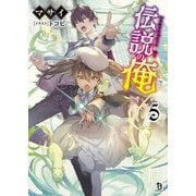 伝説の俺〈5〉(ブレイブ文庫) [文庫]
