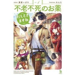 不老不死のお薬だしときますね〈1〉(ブレイブ文庫) [文庫]