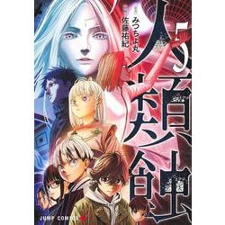 人類蝕 5(ジャンプコミックス) [コミック]