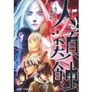 人類蝕 5(ジャンプコミックス) [コミック]