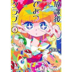 放課後ひみつクラブ 8(ジャンプコミックス) [コミック]