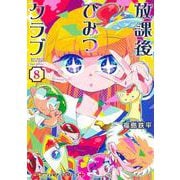 放課後ひみつクラブ 8(ジャンプコミックス) [コミック]