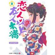 恋人以上友人未満 8(ジャンプコミックス) [コミック]