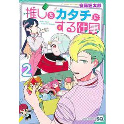 推しをカタチにする仕事 2(ジャンプコミックス) [コミック]
