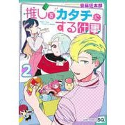 推しをカタチにする仕事 2(ジャンプコミックス) [コミック]