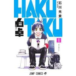 白卓 HAKUTAKU 1(ジャンプコミックス) [コミック]