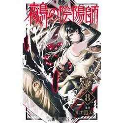 鵺の陰陽師 8(ジャンプコミックス) [コミック]