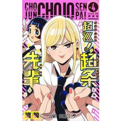 超巡！ 超条先輩 4(ジャンプコミックス) [コミック]