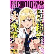 超巡！ 超条先輩 4(ジャンプコミックス) [コミック]