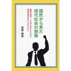 国民から見た現代社会の側面―国民よ怒れとんでもないところに税金が使われていることに! [単行本]
