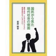 国民から見た現代社会の側面―国民よ怒れとんでもないところに税金が使われていることに! [単行本]