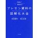 プレゼン資料の図解化大全 [単行本]