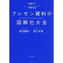 プレゼン資料の図解化大全 [単行本]