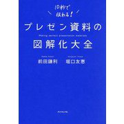 プレゼン資料の図解化大全 [単行本]