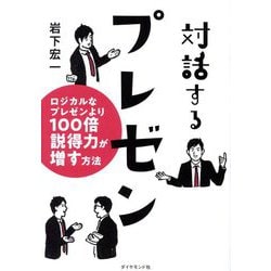 対話するプレゼン―ロジカルなプレゼンより100倍説得力が増す方法 [単行本]