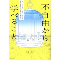 不自由から学べること―思いどおりにいかない人生がスッとラクになる33の考え方 [単行本]