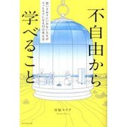 不自由から学べること―思いどおりにいかない人生がスッとラクになる33の考え方 [単行本]