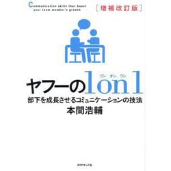 ヤフーの1on1―部下を成長させるコミュニケーションの技法 増補改訂版 [単行本]