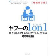 ヤフーの1on1―部下を成長させるコミュニケーションの技法 増補改訂版 [単行本]