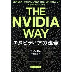 The Nvidia Way エヌビディアの流儀 [単行本]