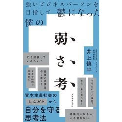 強いビジネスパーソンを目指して鬱になった僕の弱さ考 [単行本]